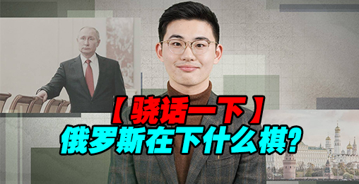 骁话一下:俄政府全体辞职,这是普京在下什么棋?